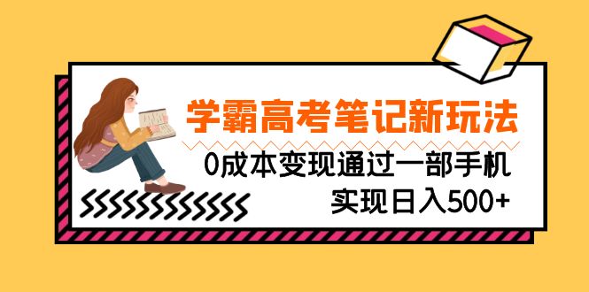 （6859期）刚需高利润副业，学霸高考笔记新玩法，0成本变现通过一部手机实现日入500+-生财有道