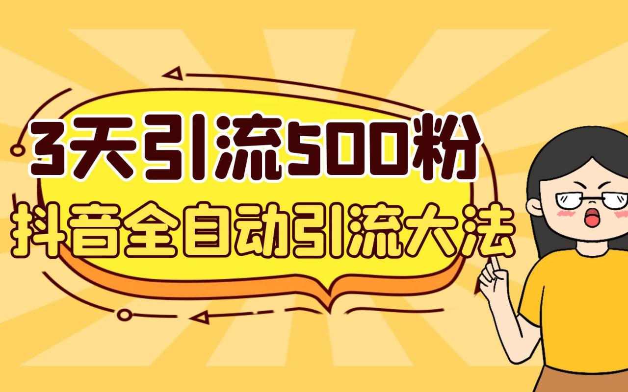 （6850期）3天引流500创业粉，抖音全自动引流大法，不风控-生财有道
