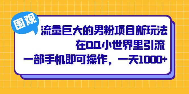 （6845期）流量巨大的男粉项目新玩法，在QQ小世界里引流 一部手机即可操作，一天1000+-生财有道
