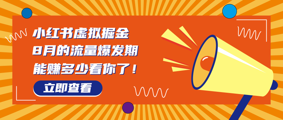 （6848期）8月风口项目，小红书虚拟法考资料，一部手机日入1000+（教程+素材）-生财有道