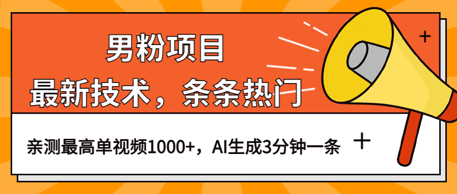（6846期）男粉项目，最新技术视频条条热门，一条作品1000+AI生成3分钟一条-生财有道