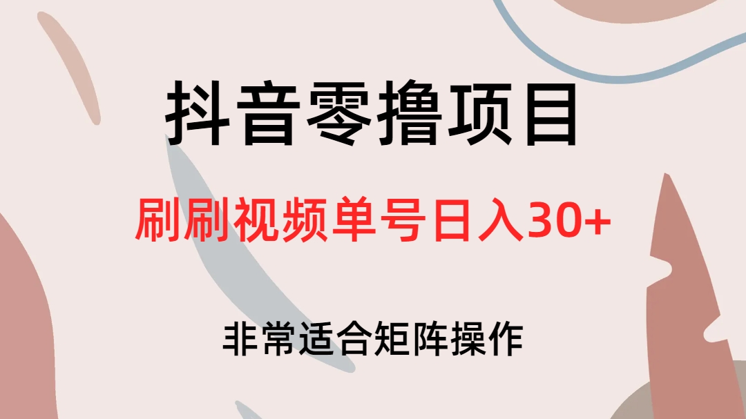 （6844期）抖音零撸项目，刷刷视频单号日入30+-生财有道