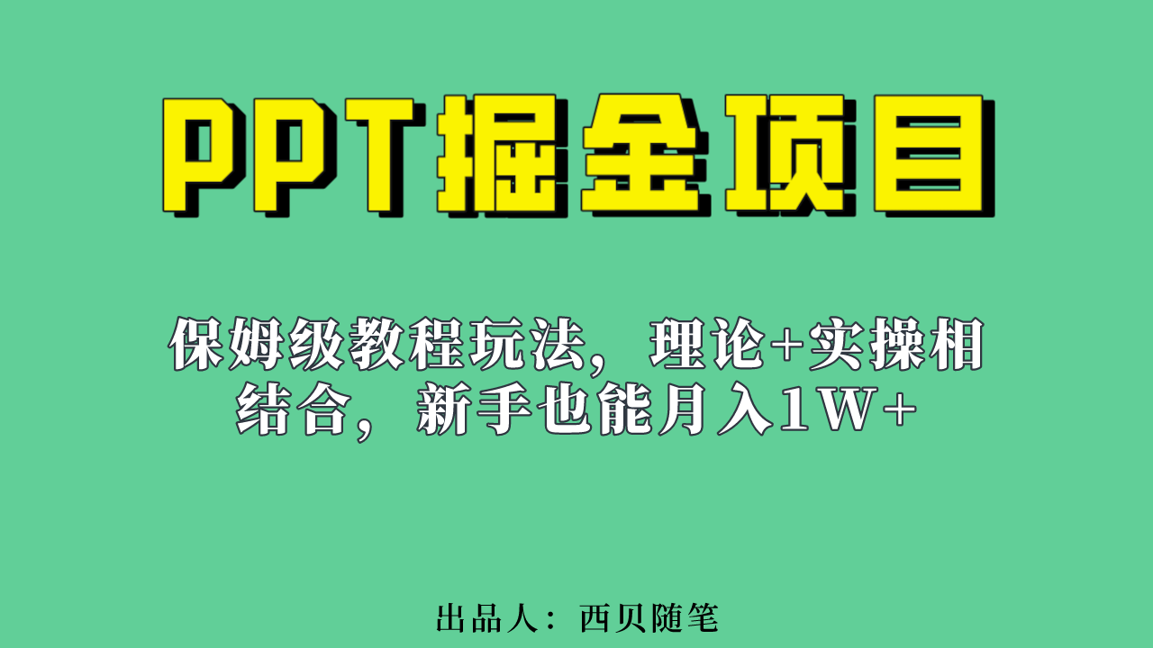 （6838期）新手也能月入1w的PPT掘金项目玩法（实操保姆级教程教程+百G素材）-生财有道