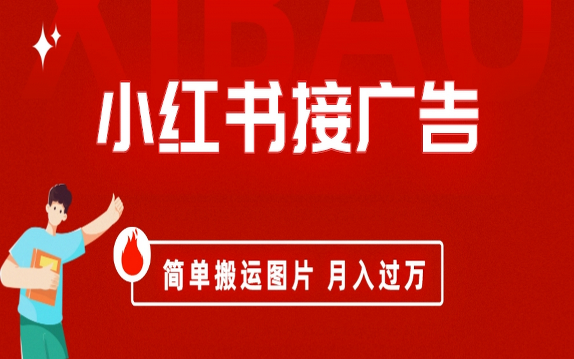 （6829期）小红书接广告月入过万，简单搬运图片，新手小白快速上手-生财有道