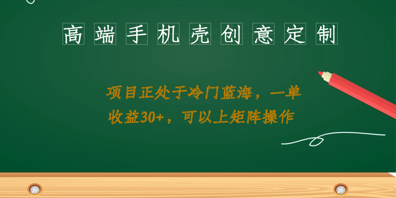 （6827期）高端手机壳创意定制，项目正处于蓝海，每单收益30+，可以上矩阵操作-生财有道