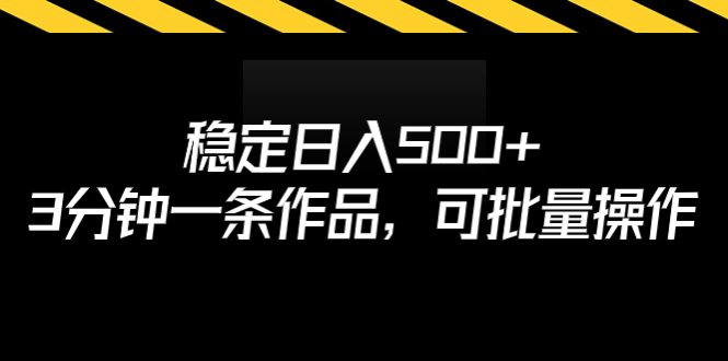 （6819期）稳定日入500+，3分钟一条作品，可批量操作-生财有道