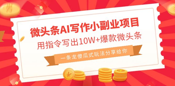 （6814期）微头条AI写作小副业项目，用指令写出10W+爆款微头条，一条龙傻瓜式玩法…-生财有道