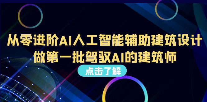 （6811期）从0进阶AI人工智能辅助建筑设计，做第一批驾驭AI的建筑师（22节视频课）-生财有道