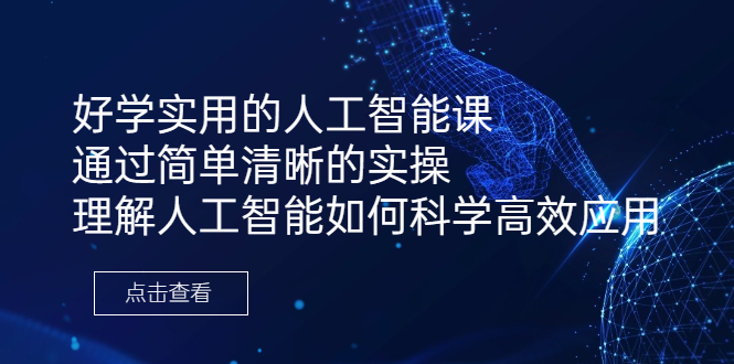 （6809期）好学实用的人工智能课 通过简单清晰的实操 理解人工智能如何科学高效应用-生财有道