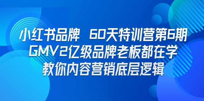 （6798期）小红书品牌 60天特训营第6期 GMV2亿级品牌老板都在学 教你内容营销底层逻辑-生财有道