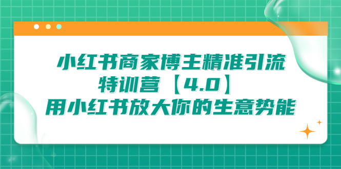 （6796期）小红书商家 博主精准引流特训营【4.0】用小红书放大你的生意势能-生财有道