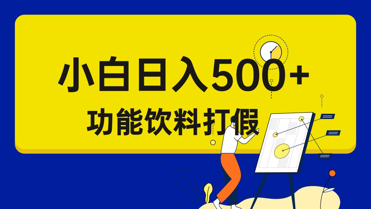 （6790期）打假维权项目，小白当天上手，一天日入500+（仅揭秘）-生财有道