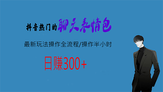 （6789期）热门的聊天表情包最新玩法操作全流程，每天操作半小时，轻松日入300+-生财有道