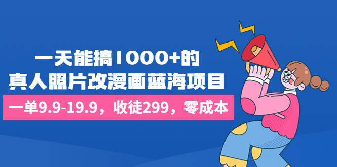 （6776期）一天能搞1000+的，真人照片改漫画蓝海项目，一单9.9-19.9，收徒299，零成本-生财有道