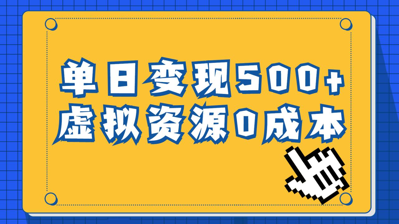 （6774期）一单29.9元，通过育儿纪录片单日变现500+，一部手机即可操作，0成本变现-生财有道