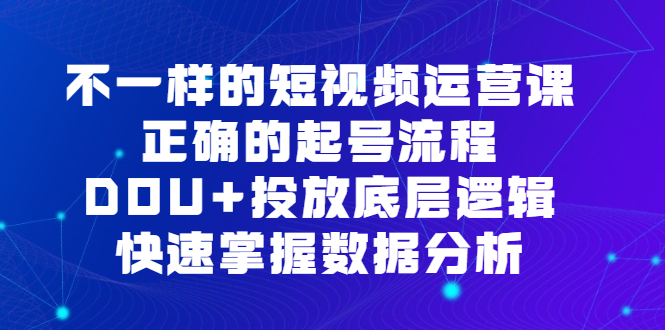 （6768期）不一样的短视频 运营课，正确的起号流程，DOU+投放底层逻辑，快速掌握数…-生财有道