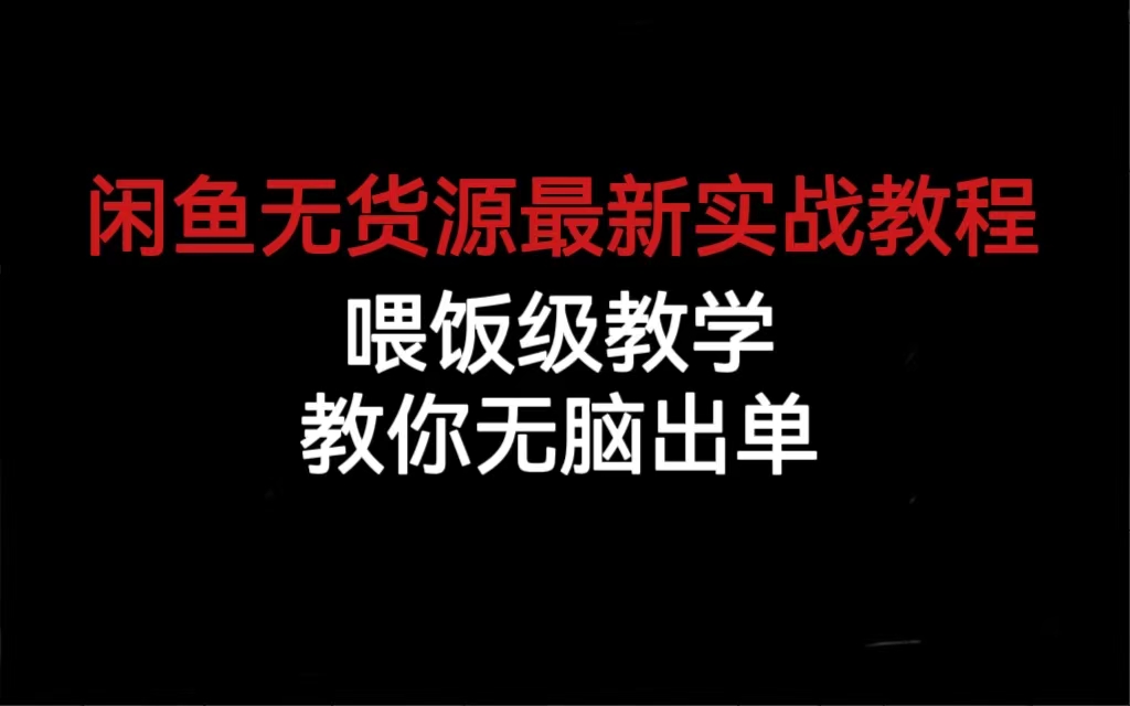 （6762期）闲鱼无货源最新实战教程，喂饭级教学，教你无脑出单-生财有道