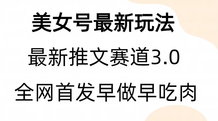 （6761期）全新模式，全网首发，亲测三个视频涨粉6w【附带教程和素材】-生财有道