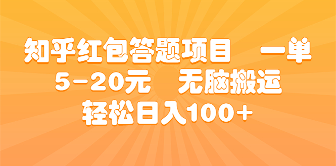（6754期）知乎红包答题项目  一单5-20元  无脑搬运 轻松日入100+-生财有道