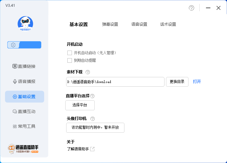 （6755期）外面收费168的逍遥AI语音助手/AI语音播报自动欢迎礼物答谢播报弹幕信息…-生财有道