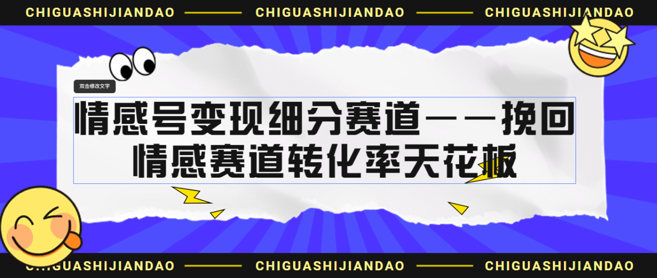 （6752期）情感号变现细分赛道—挽回，情感赛道转化率天花板（附渠道）-生财有道