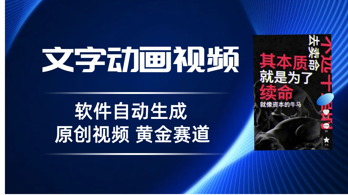 （6753期）普通人切入抖音的黄金赛道，软件自动生成文字动画视频 3天15个作品涨粉5000-生财有道
