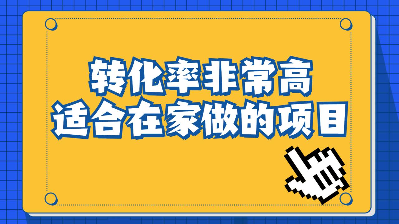 （6751期）一单49.9，冷门暴利，转化率奇高的项目，日入1000+一部手机可操作-生财有道