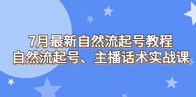 （6748期）7月最新自然流起号教程，自然流起号、主播话术实战课-生财有道