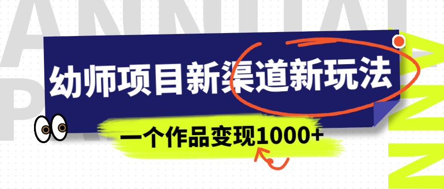 （6746期）幼师项目新渠道新玩法，一个作品变现1000+，一部手机实现月入过万-生财有道