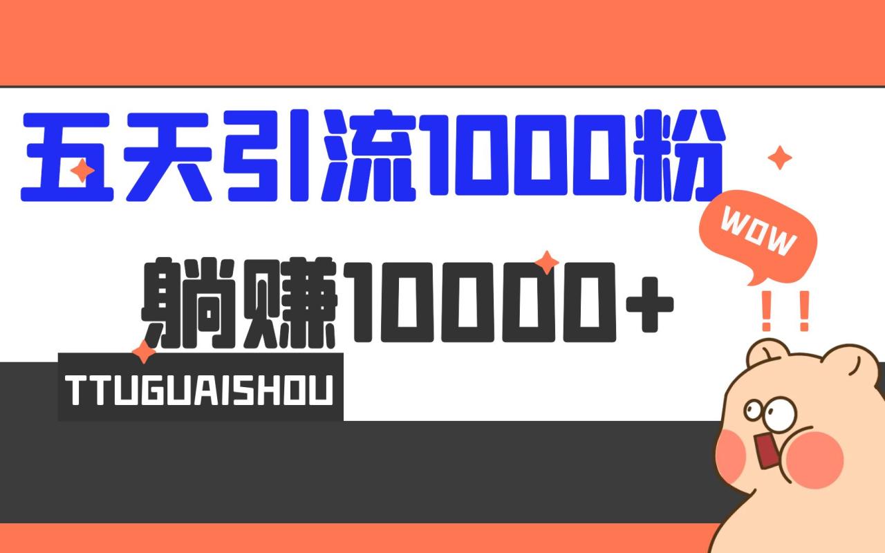 （6745期）5天引流1000+，赚了1w+-生财有道