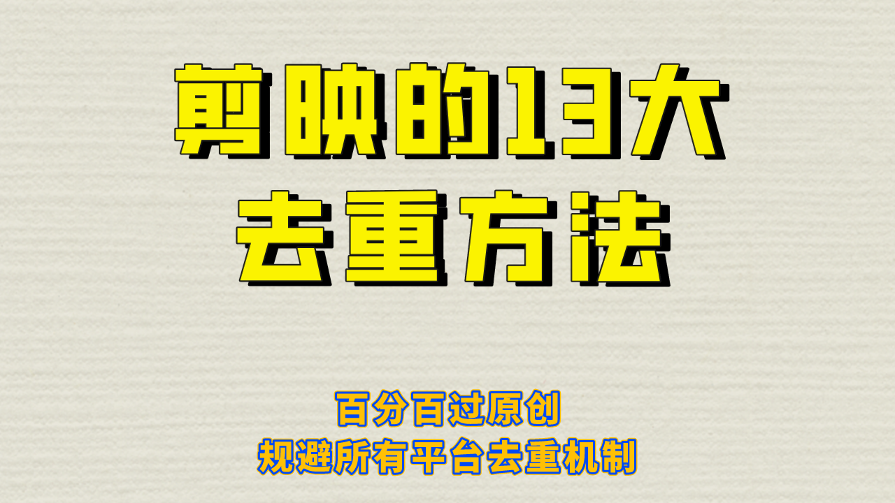 （6739期）剪映的13大去重方式，百分百过原创，可以规避所有平台的去重机制！-生财有道