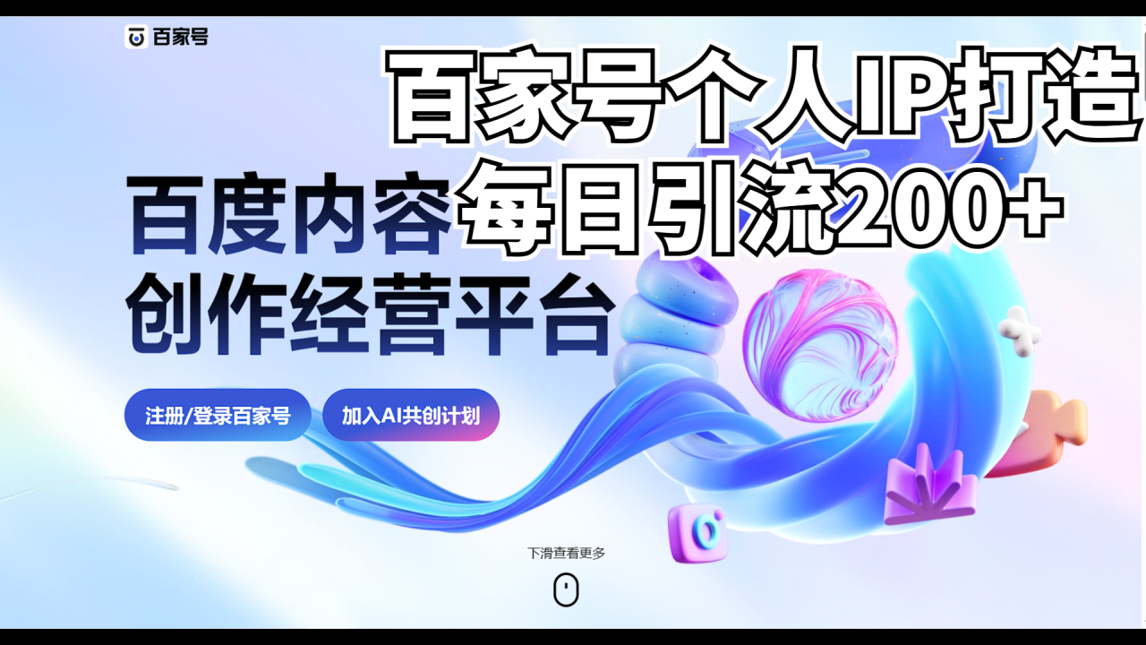（6732期）新式百家号AI引流，实测日引流200+，VX都频繁了-生财有道