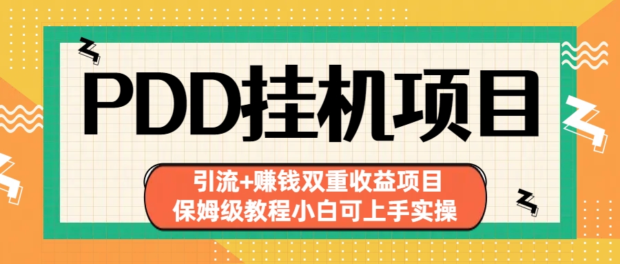 （6729期）拼多多挂机项目 引流+赚钱双重收益项目(保姆级教程小白可上手实操)-生财有道