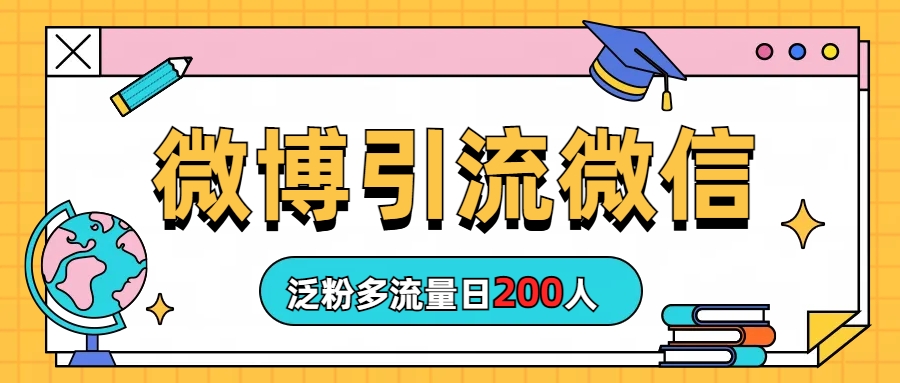 （6712期）微博引流微信日200人-生财有道