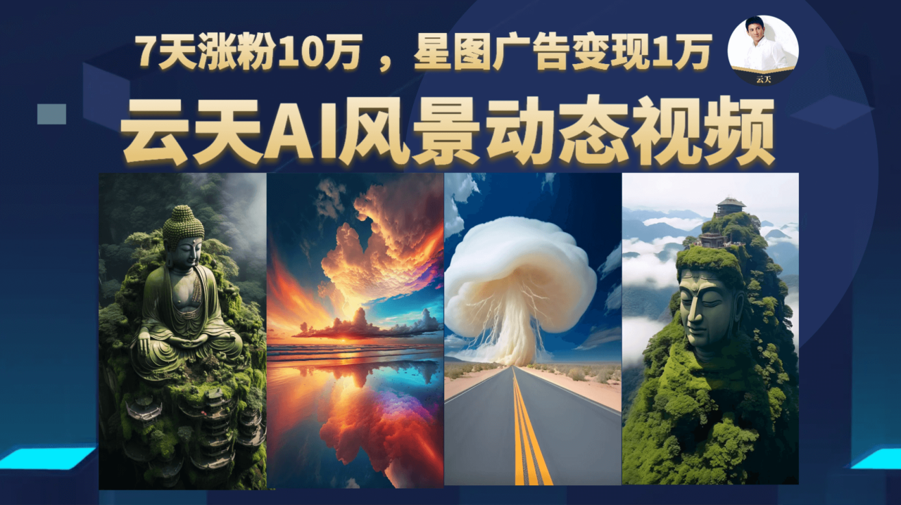 （6713期）云天AI风景动图视频制作，更新87节课-生财有道