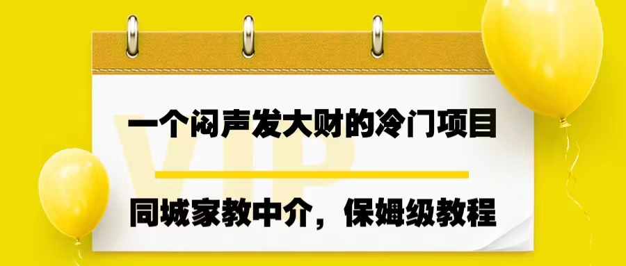 （6710期）一个闷声发大财的冷门项目，同城家教中介，操作简单，一个月变现7000+-生财有道