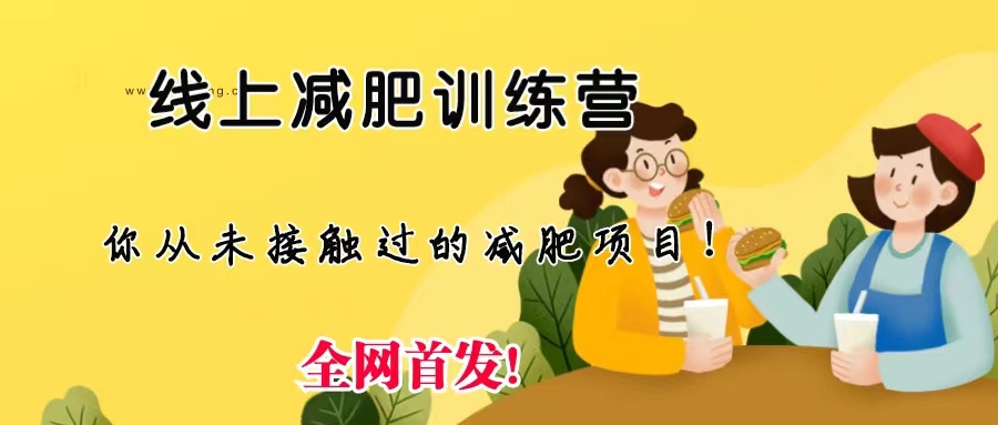 （6709期）线上减肥训练营，足不出户，仅靠拉几个社群，发几条朋友圈，月实现入五位-生财有道