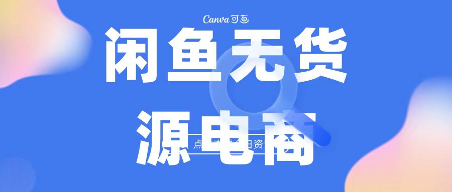 （6707期）2023最强蓝海项目，闲鱼无货源电商，无风险易上手月赚10000 见效快-生财有道