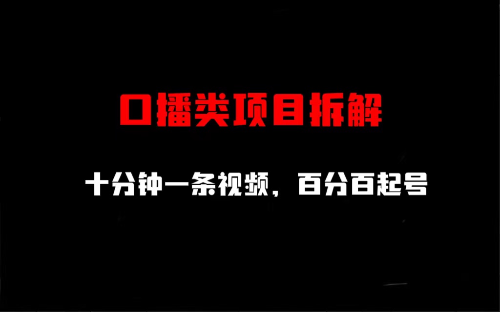 （6705期）口播类项目拆解，十分钟一条视频，百分百起号-生财有道