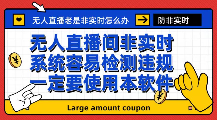 （6703期）外面收188的最新无人直播防非实时软件，扬声器转麦克风脚本【软件+教程】-生财有道