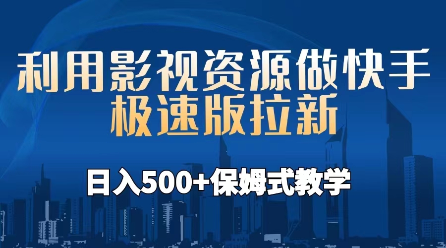 （6701期）利用影视资源做快手极速版拉新，日入500+保姆式教学附【工具】-生财有道