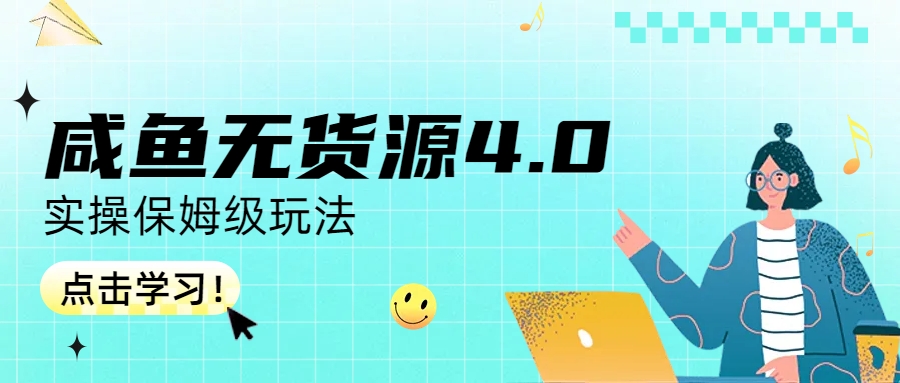 （6697期）咸鱼无货源4.0实操保姆级玩法-生财有道