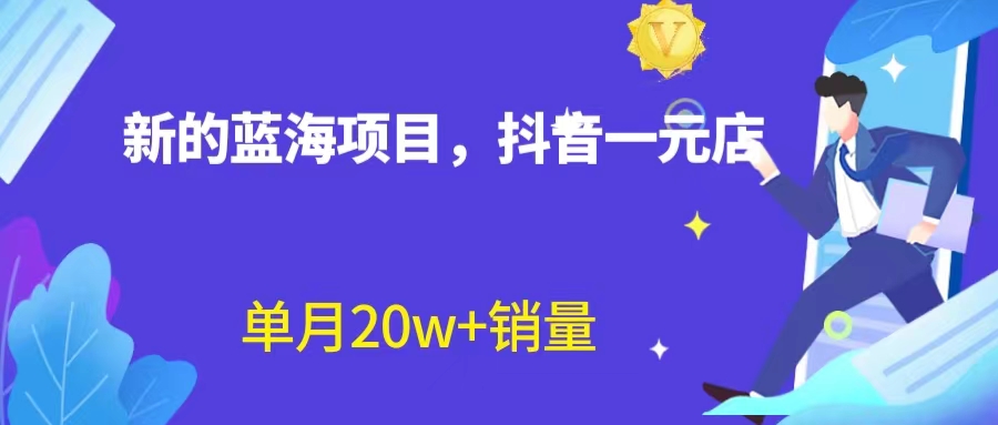 （6690期）全新蓝海赛道，抖音一元直播 不用囤货 不用出镜，照读话术也能20w+月销量？-生财有道