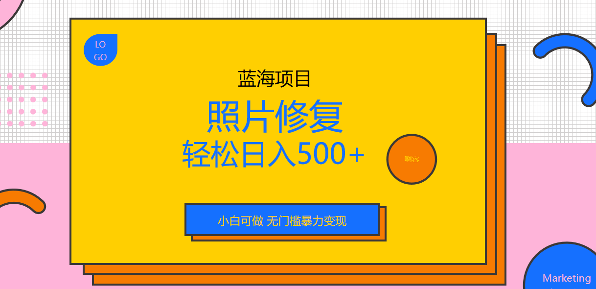 （6684期）外面收费1288的蓝海照片修复暴力项目 无门槛小白可做 轻松日入500+-生财有道