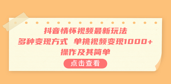 （6683期）抖音情怀视频最新玩法，多种变现方式，单挑视频变现1000+，操作及其简单-生财有道
