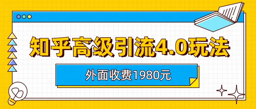 (6682期)知乎高级引流4.0玩法(外面收费1980)-生财有道