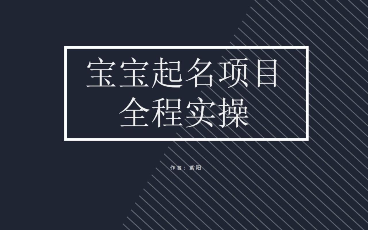（6680期）拆解小红书宝宝起名虚拟副业项目，一条龙实操玩法分享-生财有道