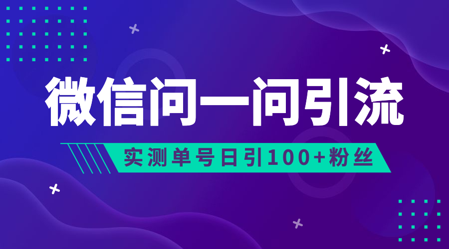 (6678期)流量风口：微信问一问，可引流到公众号及视频号，实测单号日引流100+-生财有道