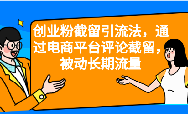 （6675期）创业粉截留引流法，通过电商平台评论截留，被动长期流量-生财有道
