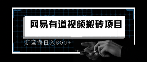 （6673期）8月有道词典最新蓝海项目，视频搬运日入800+-生财有道